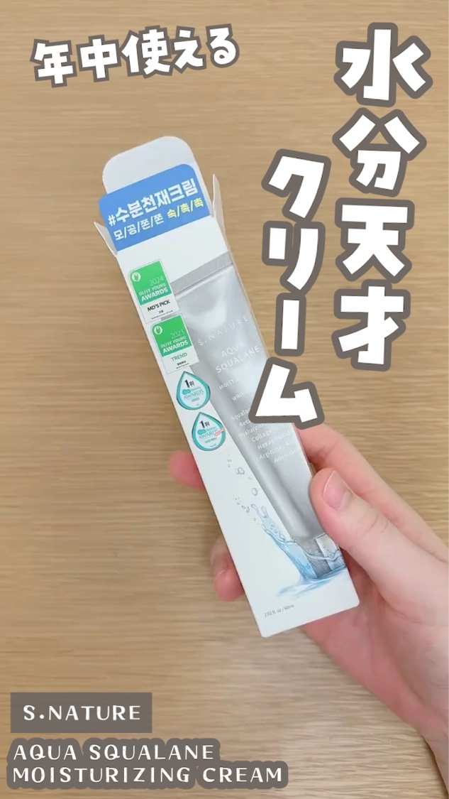 アクアスクワランモイスチャークリーム/S.NATURE/フェイスクリームを使ったクチコミ（1枚目）