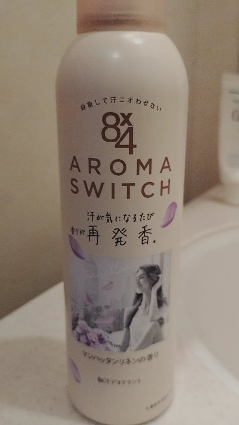 8x4 アロマスイッチ スプレー マンハッタンリネンの香り/８ｘ４/デオドラント・制汗剤の動画クチコミ3つ目