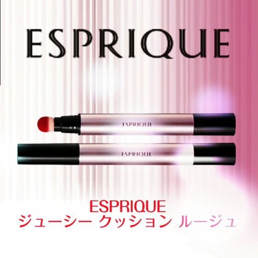 ジューシー クッション ルージュ/ESPRIQUE/口紅を使ったクチコミ（4枚目）