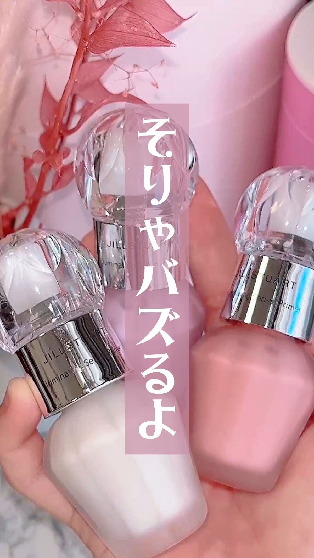 イルミネイティング セラムプライマー ミニ 03 cosmic pink/JILL STUART/化粧下地を使ったクチコミ（1枚目）