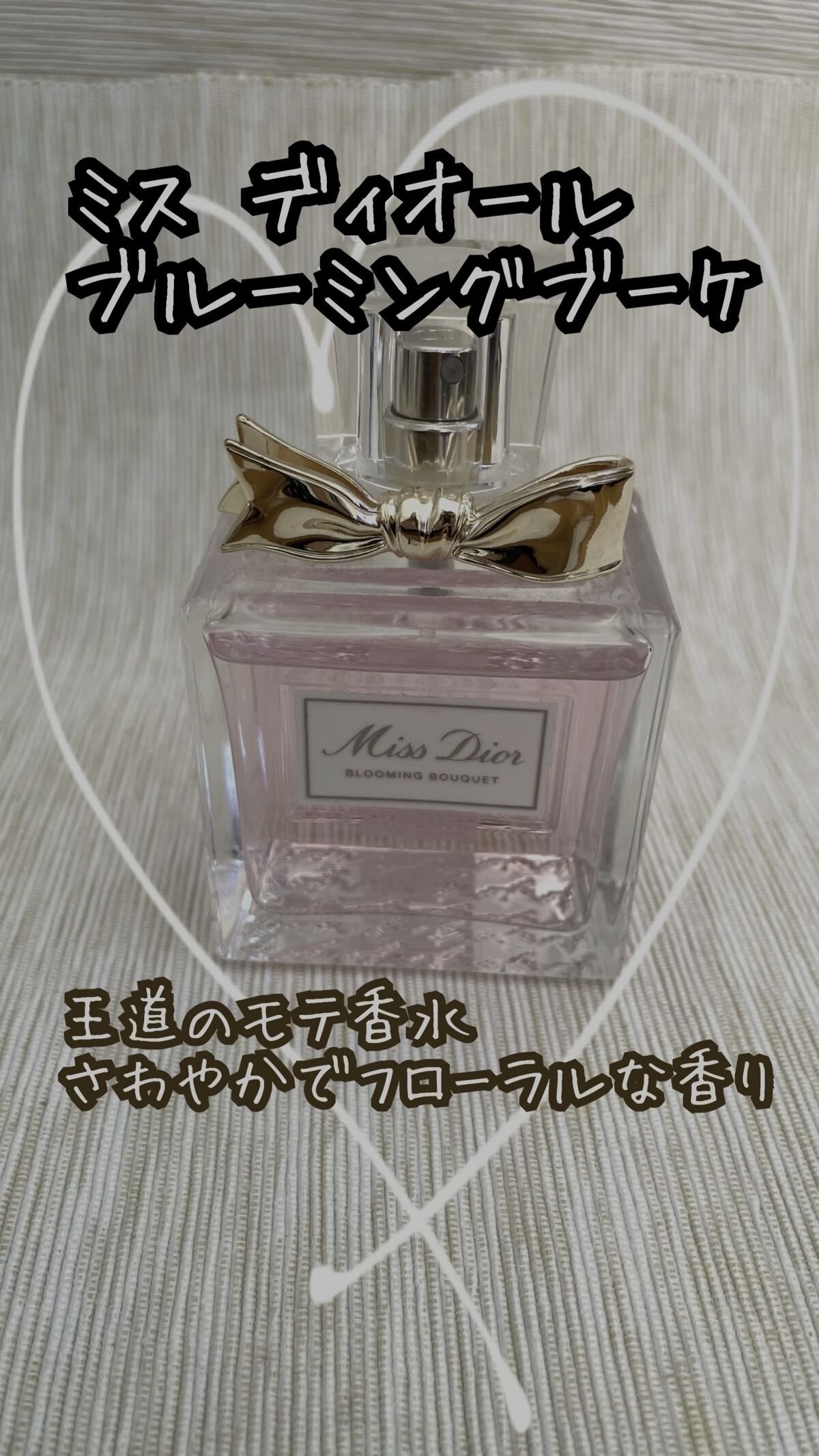 ミス ディオール ブルーミング ブーケ(オードゥトワレ)/Dior/香水(レディース)を使ったクチコミ（1枚目）