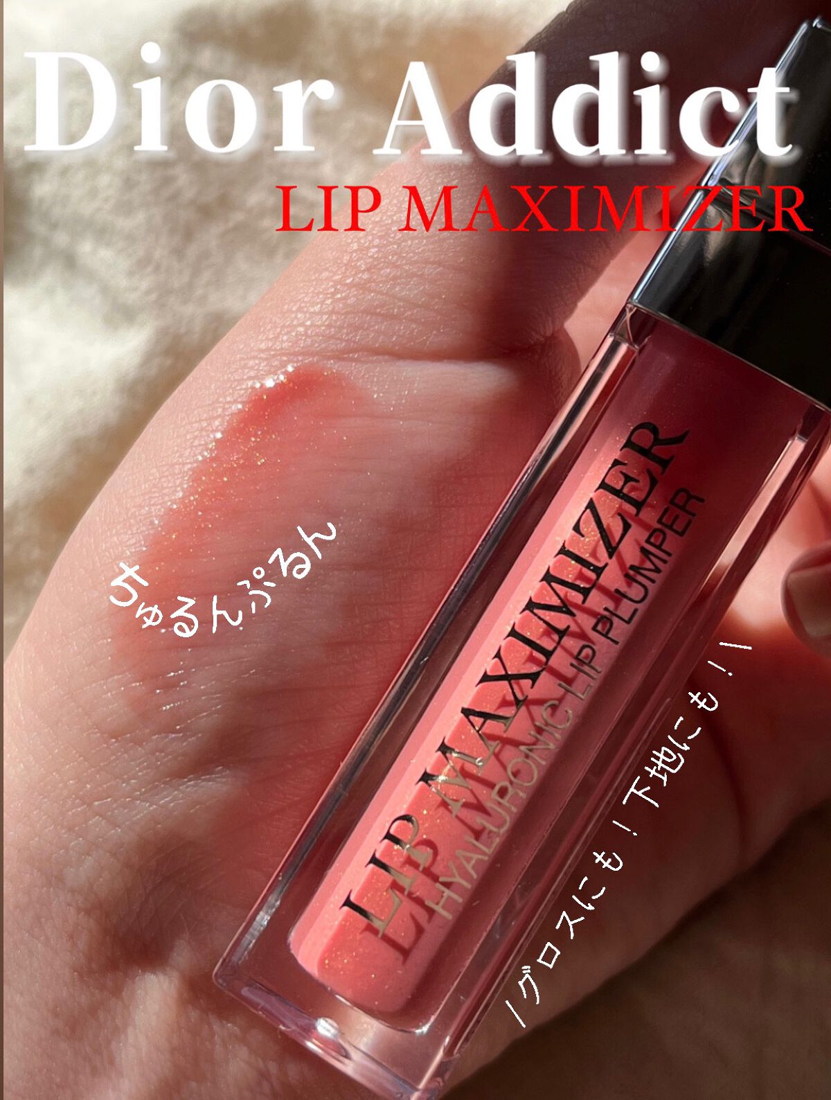 【旧】ディオール アディクト リップ マキシマイザー/Dior/リップグロスを使ったクチコミ（1枚目）