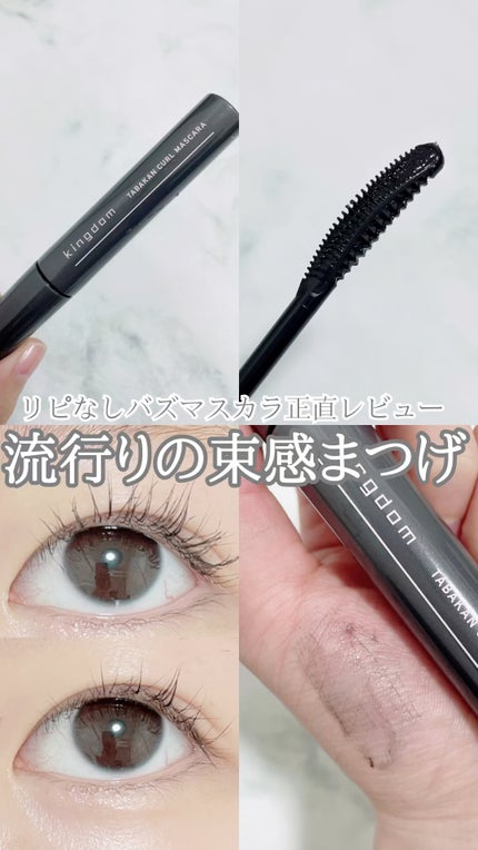 キングダム 束感カールマスカラ/キングダム/マスカラの人気ショート動画