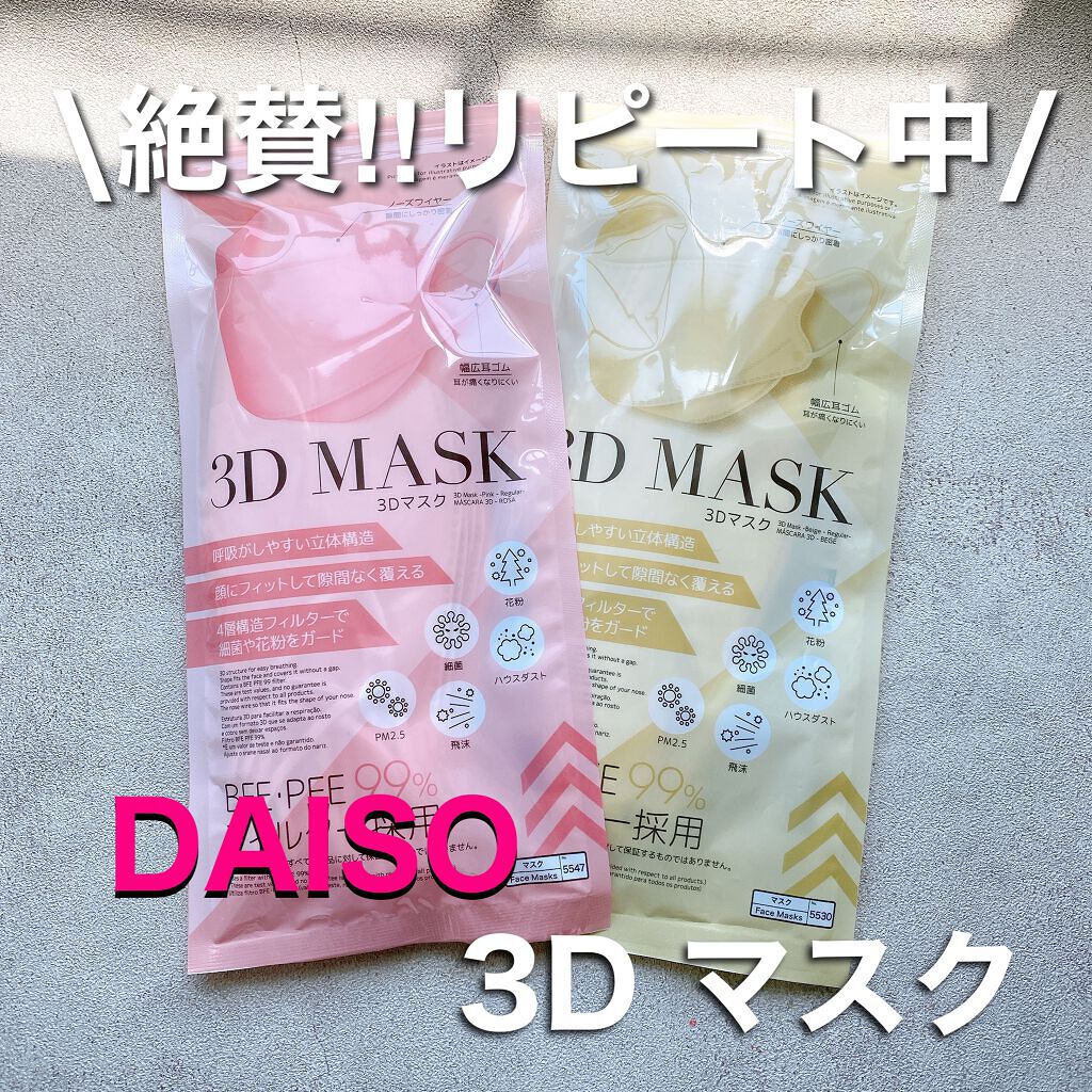 3Dマスク/DAISO/その他の動画クチコミ3つ目