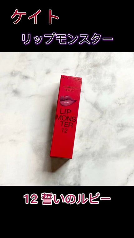 ケイト リップモンスター/KATE/口紅の人気ショート動画