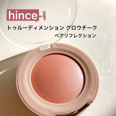 トゥルーディメンション グロウチーク/hince/パウダーチークを使ったクチコミ（1枚目）