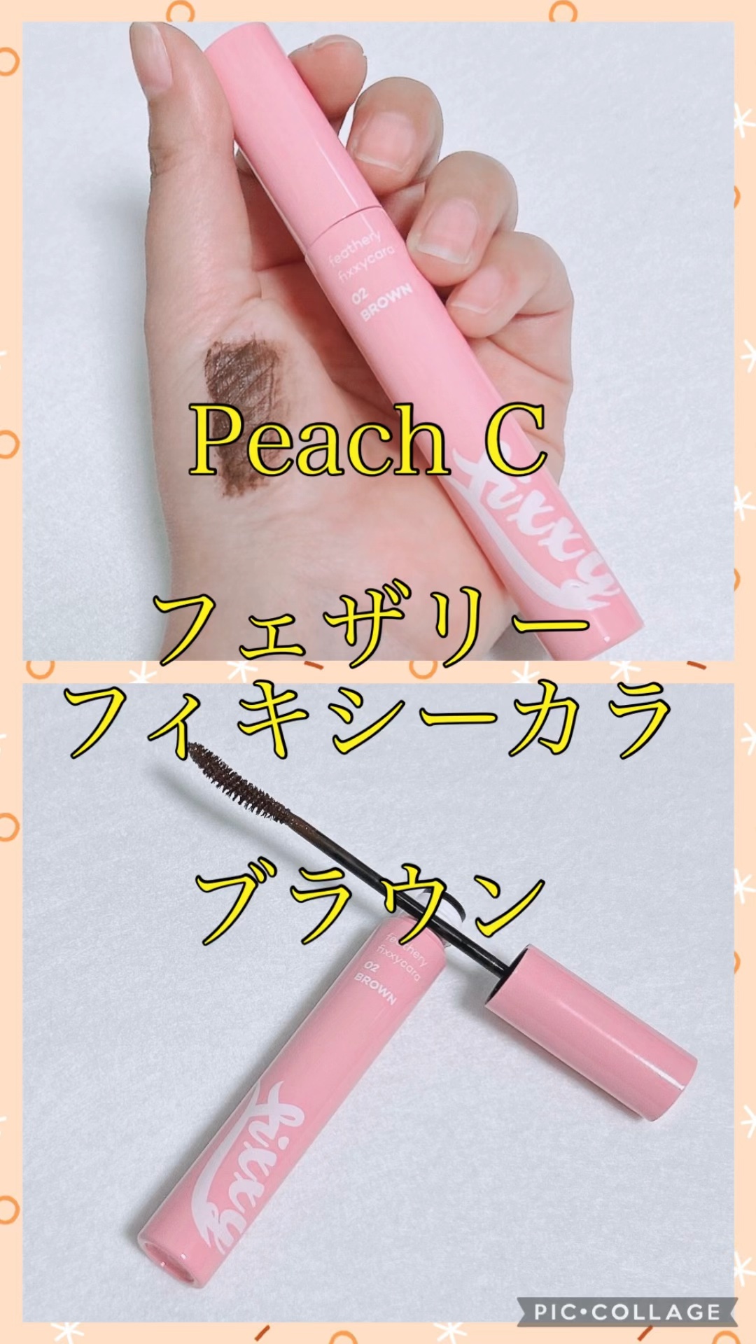 Peach C フェザリーフィキシーカラのクチコミ「Peach C
フェザリーフィキシーカラ
ブラウン

BROWN🤎やわらかな雰囲気を演出
✔️.....」（1枚目）