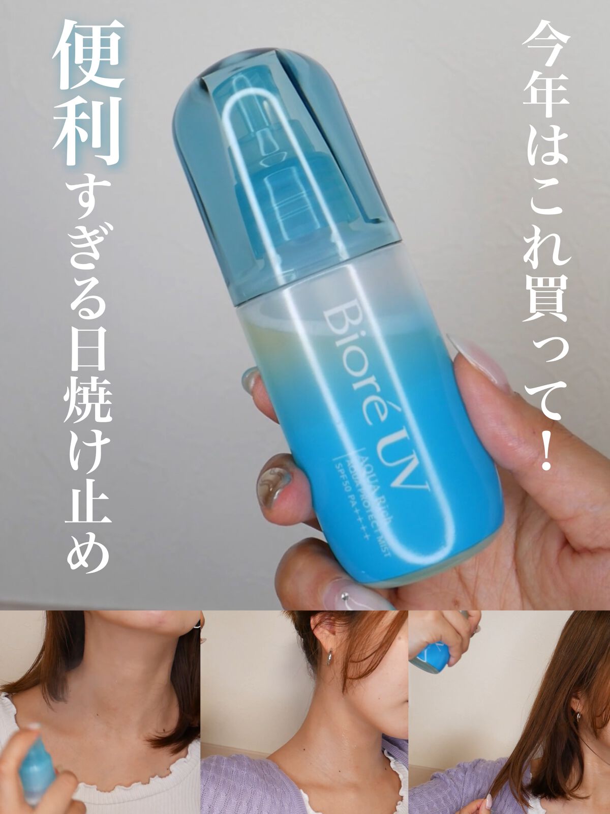 ビオレUV アクアリッチ アクアプロテクトミスト/ビオレ/日焼け止めミスト・スプレーの人気ショート動画