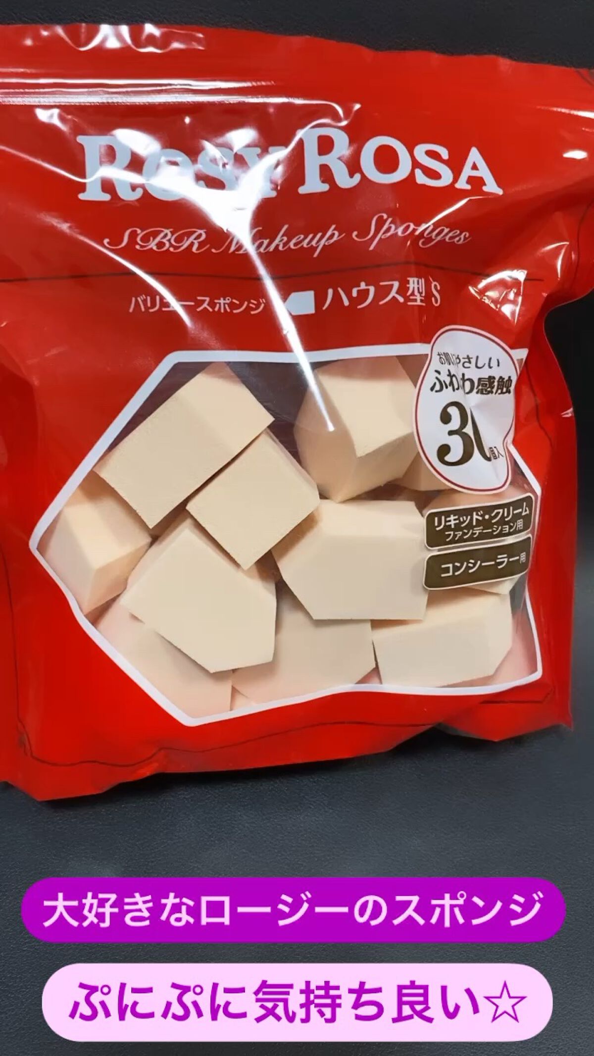 バリュースポンジN ハウス型タイプS 30P/ロージーローザ/パフ・スポンジを使ったクチコミ（1枚目）