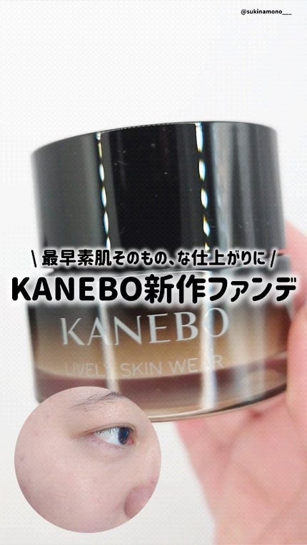 カネボウ ライブリースキン ウェアⅡ/KANEBO/リキッドファンデーションの人気ショート動画