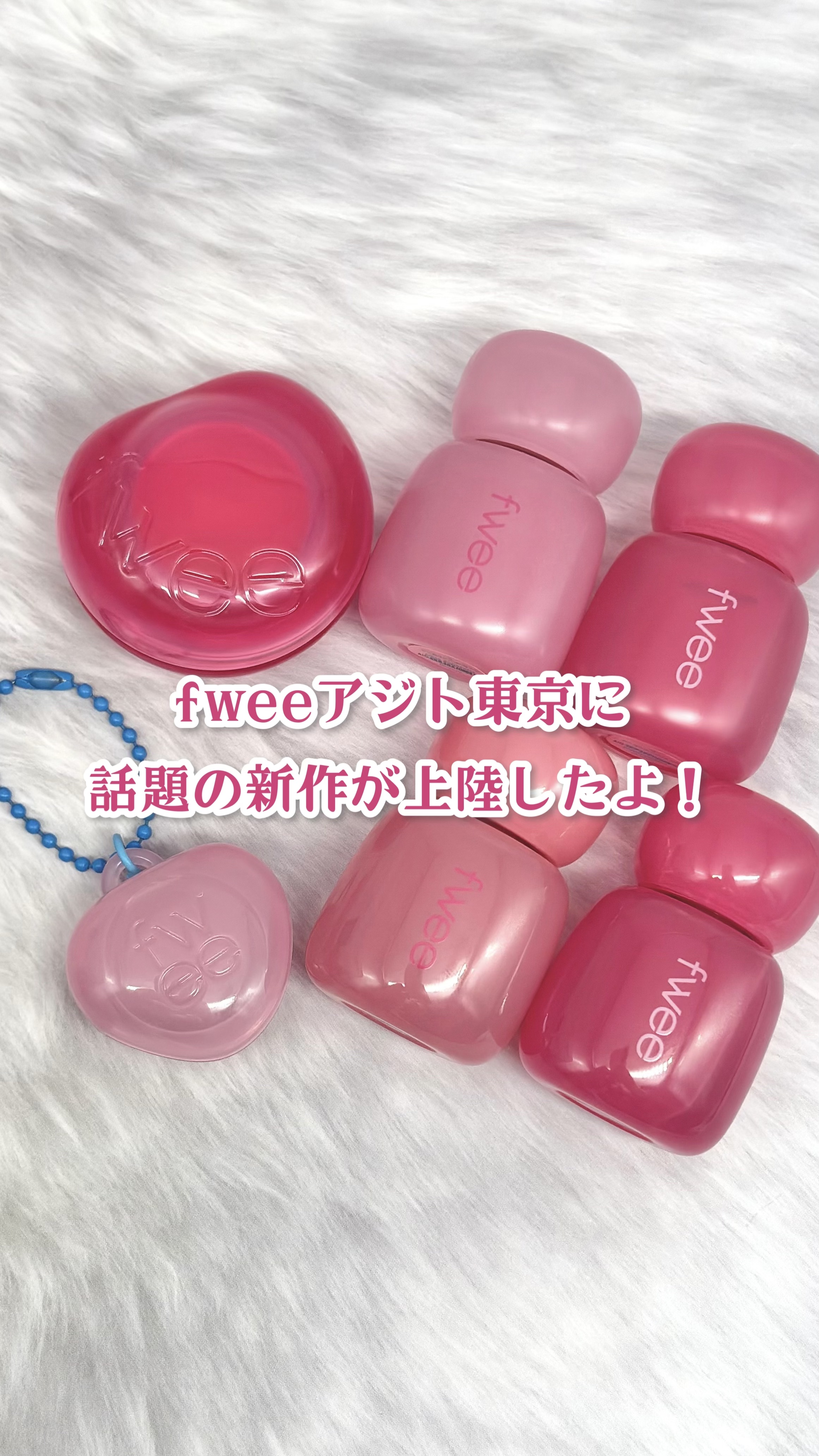 フィー ピンクオブセッションステイフィットティント/fwee/リップティントの人気ショート動画