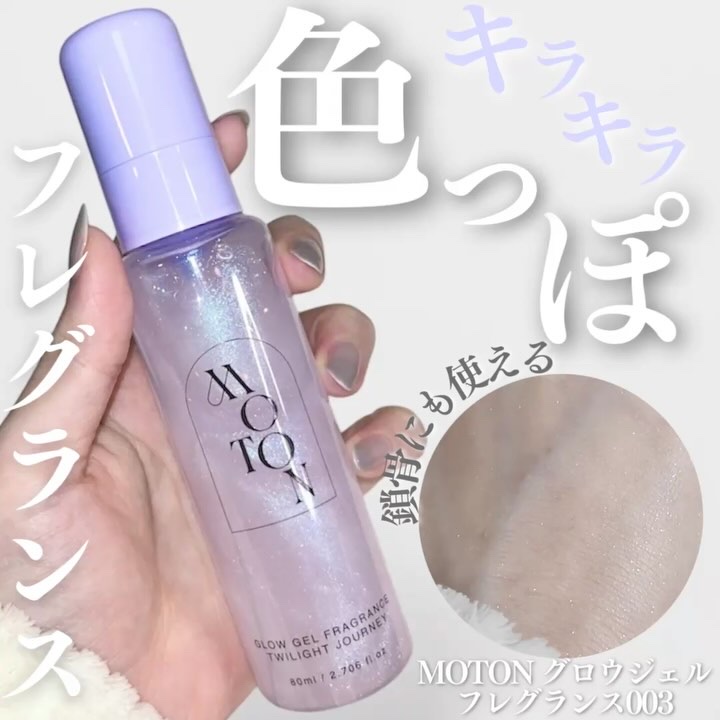 MOTON グロウジェルフレグランス TWILIGHT JOURNEY/MOTON/香水(その他)を使ったクチコミ（1枚目）