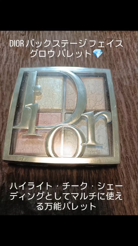 バックステージ グロウ マキシマイザー パレット/Dior/ハイライトの人気ショート動画