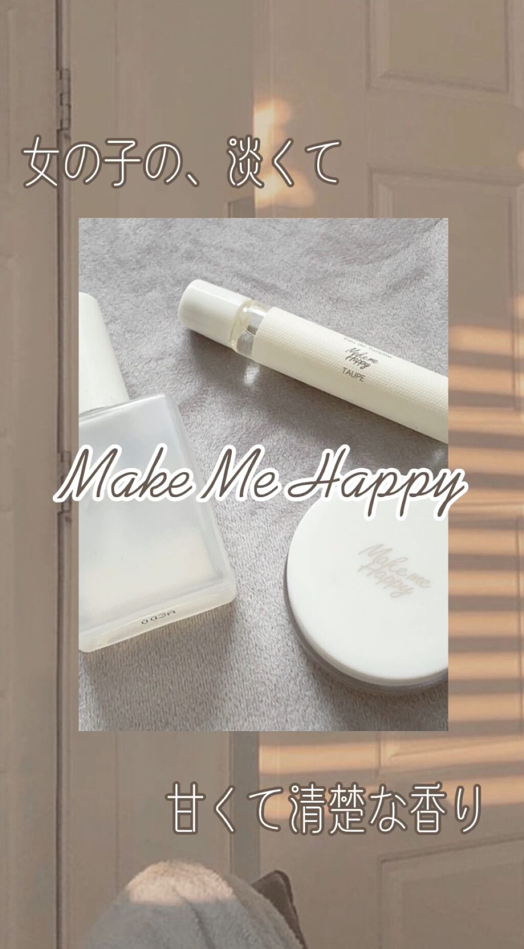 試してみた】メイクミーハッピー ソリッドパフューム BLUE キャン