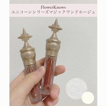 ユニコーンシリーズ マジックワンドルージュ シュガーハニー(小蜜糖)/FlowerKnows/口紅を使ったクチコミ（1枚目）