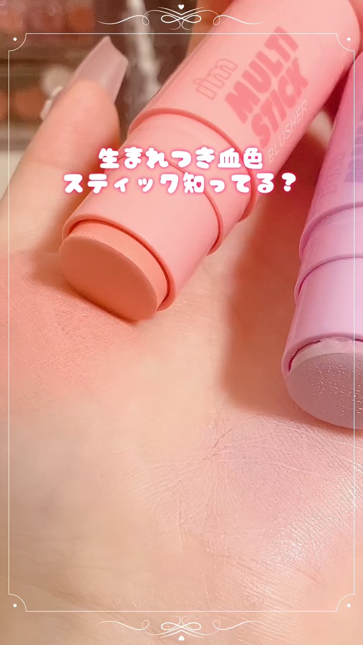 アイムマルチスティックブラッシャー/i’m meme/ジェル・クリームチークの動画クチコミ3つ目