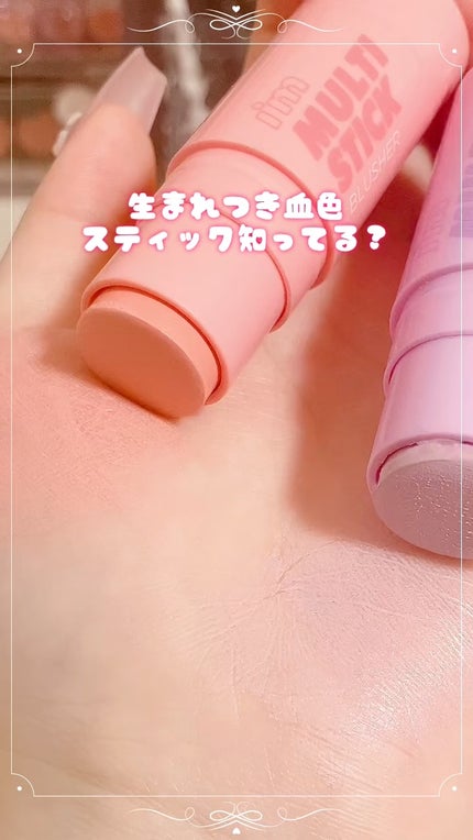 アイムマルチスティックブラッシャー/i’m meme/ジェル・クリームチークの人気ショート動画