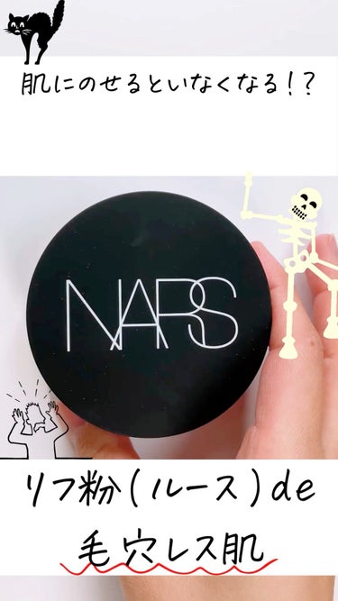 ライトリフレクティングセッティングパウダー ルース N 02383/NARS/ルースパウダーの動画クチコミ3つ目