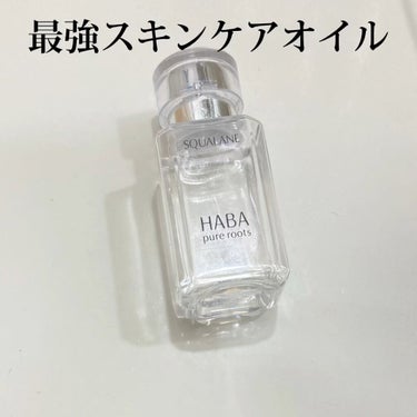 高品位「スクワラン」/HABA/フェイスオイルを使ったクチコミ（1枚目）