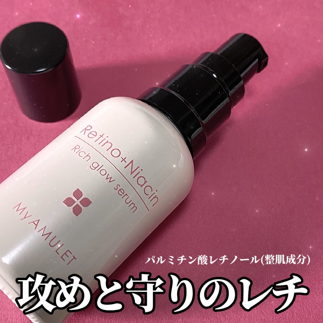 リッチグロウセラム/My AMULET/美容液を使ったクチコミ（1枚目）