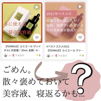 ルミエール ヴァイタルC/FEMMUE/ブースター・導入液の人気ショート動画