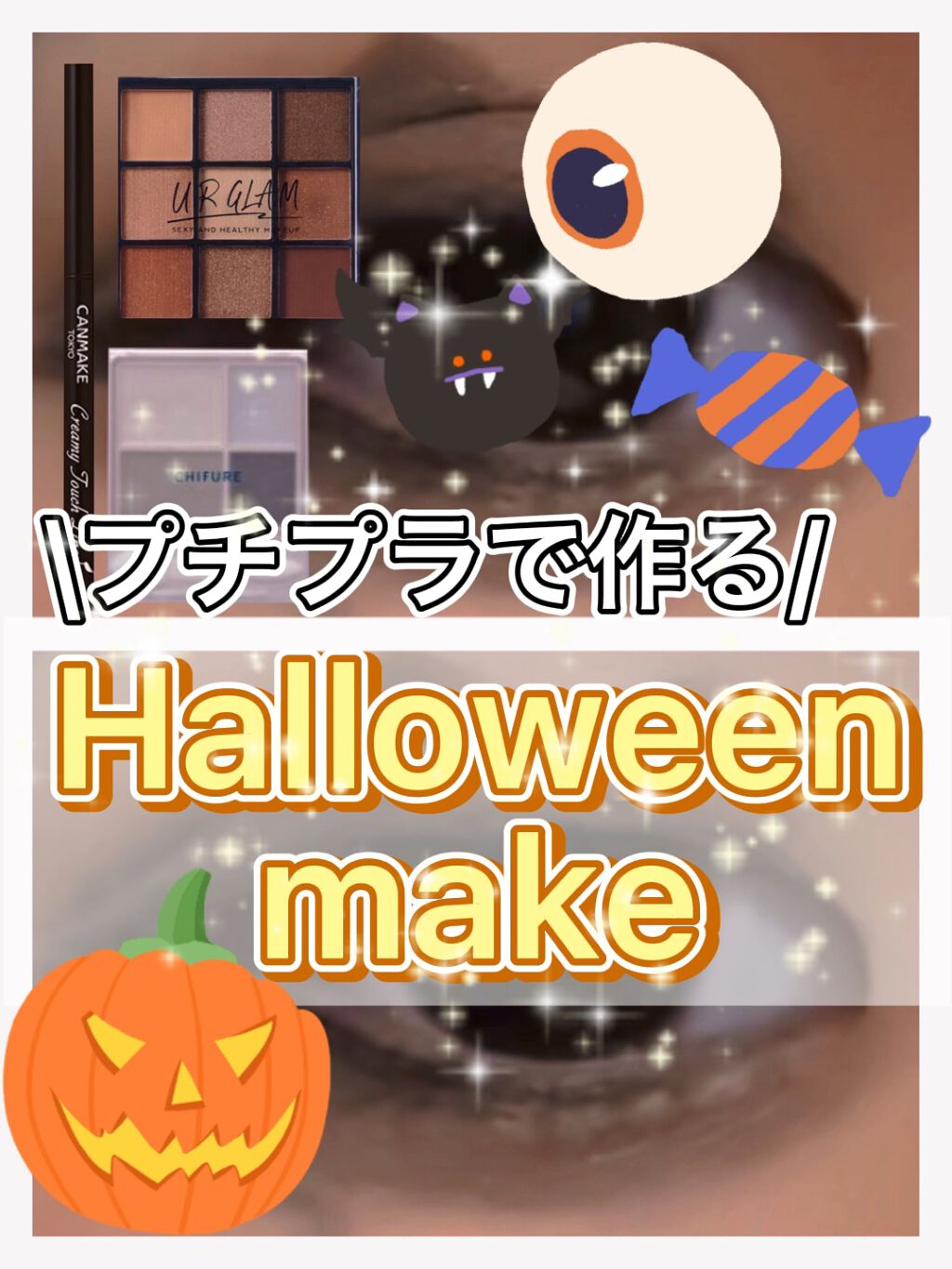 クリーミータッチライナー/キャンメイク/ジェルアイライナーを使ったクチコミ（1枚目）