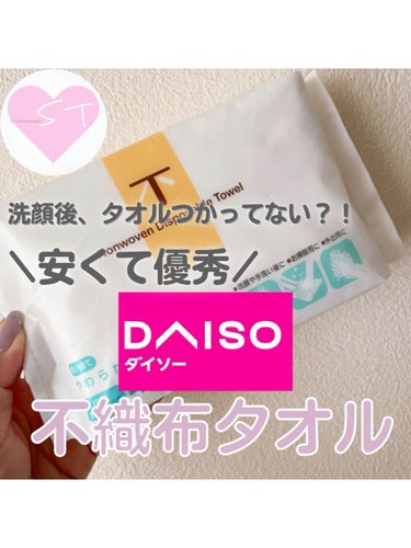 使い捨てやわらか不織布タオル/DAISO/その他スキンケアグッズを使ったクチコミ（1枚目）