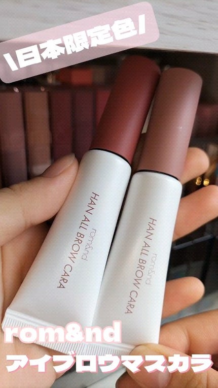 ハンオールブロウカラ/rom&nd/眉マスカラの人気ショート動画