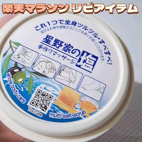星野家の手作りマッサージ塩/星野家/ボディスクラブを使ったクチコミ（1枚目）