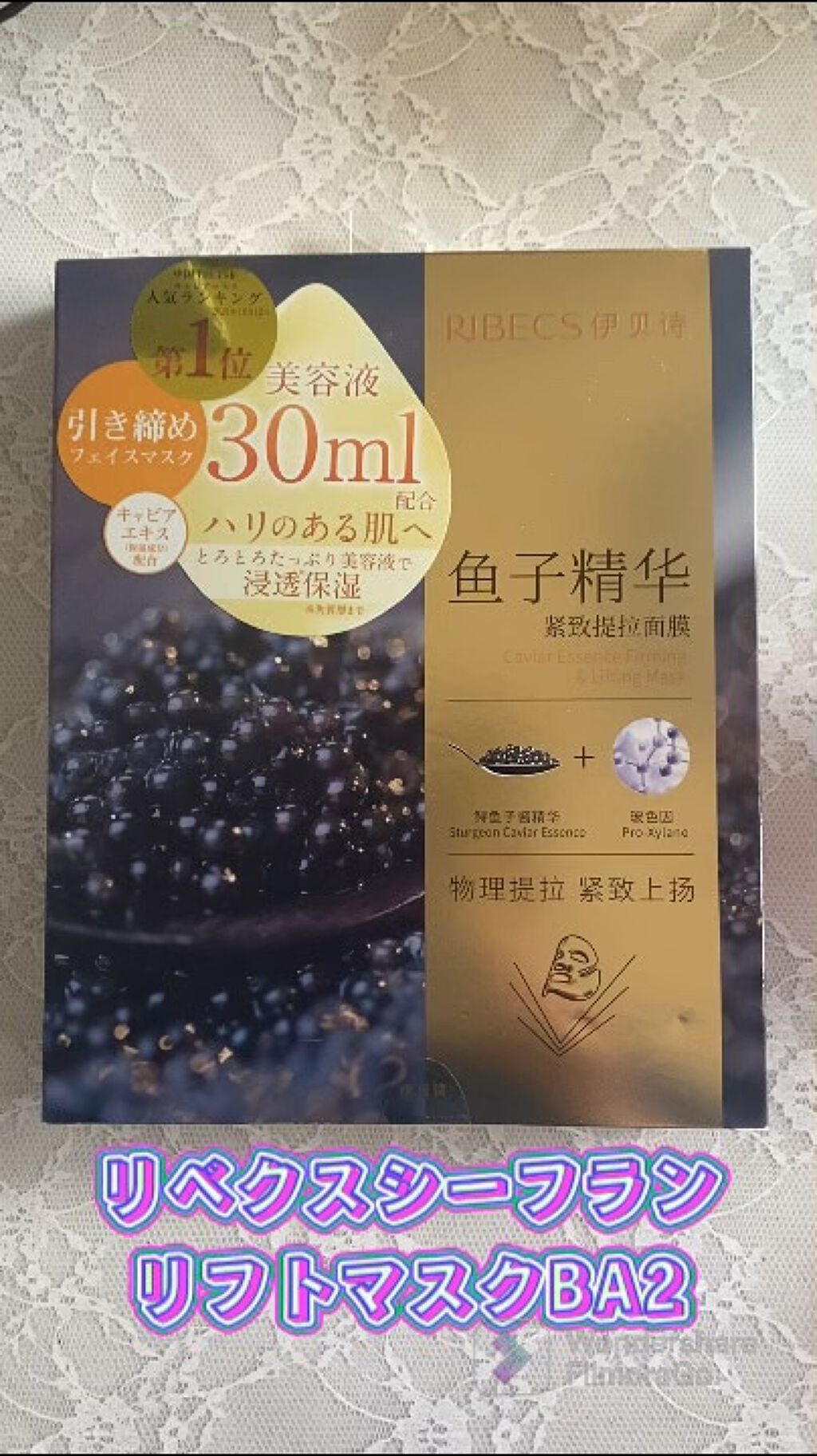 リベクス シーフラン キャビア リフトマスクBA2/RIBECS/シートマスク・パックを使ったクチコミ（1枚目）