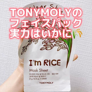 TONYMOLYにフェイスパックあるの知ってました？
実力と使用感をレビュー！初めてすぎて使うの躊躇ってました笑

#TONYMOLY
アイムリアル マスクシート
コメ🌾

その名の通りこちらはお米を使