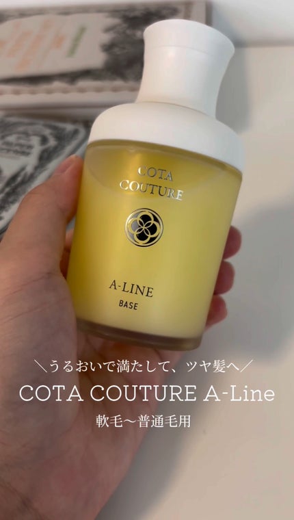 コタクチュールベース Aライン2本 試してみた】コタ コタ クチュール ベース A-LINEの効果・髪質別