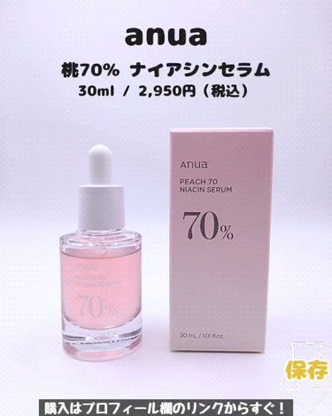 桃70%ナイアシンセラム/Anua/美容液を使ったクチコミ（4枚目）
