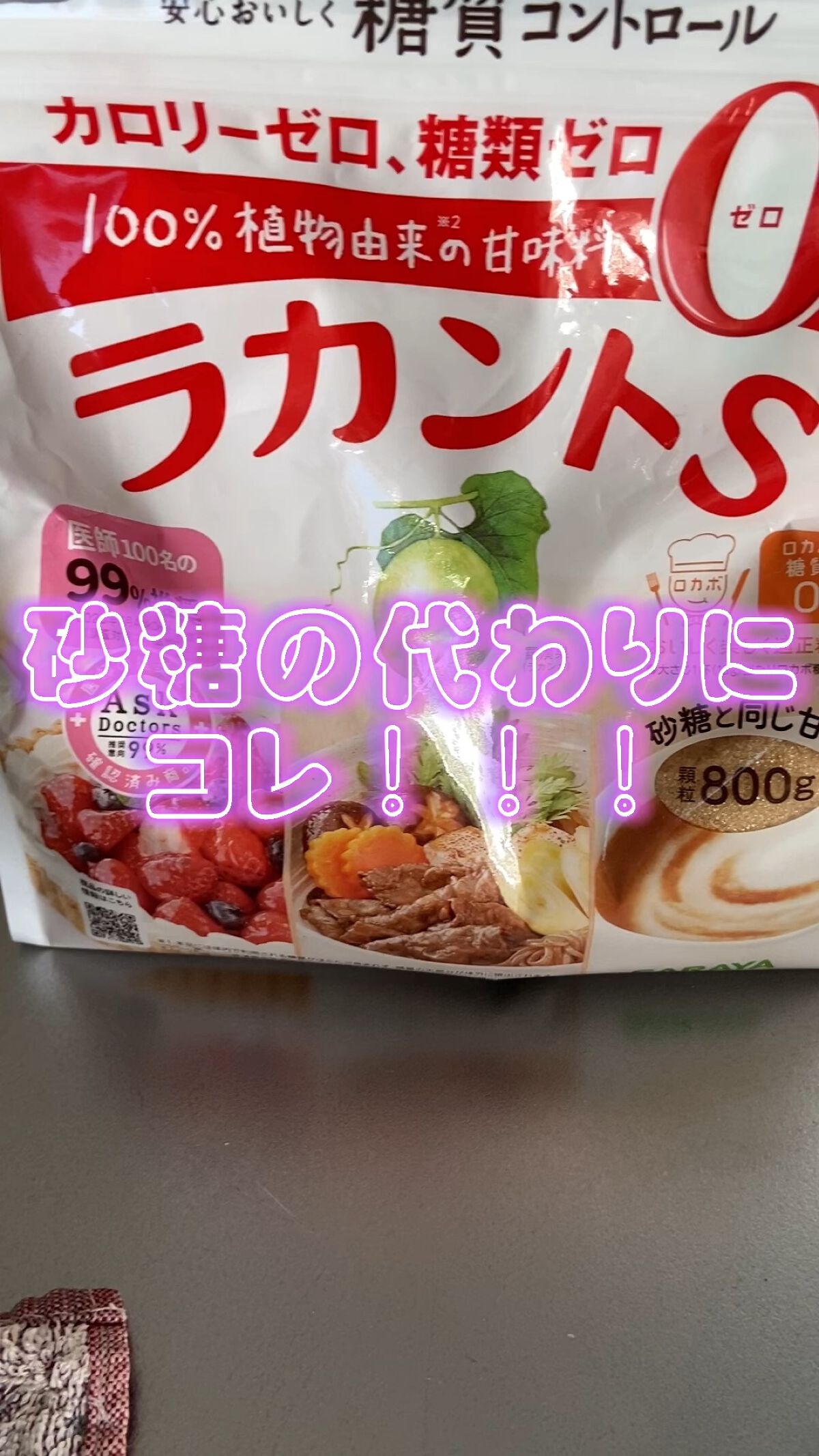 ラカントS/サラヤ/低糖質食品を使ったクチコミ（1枚目）