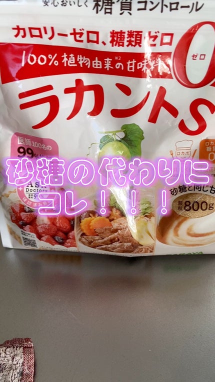 ラカントS/サラヤ/低糖質食品の人気ショート動画
