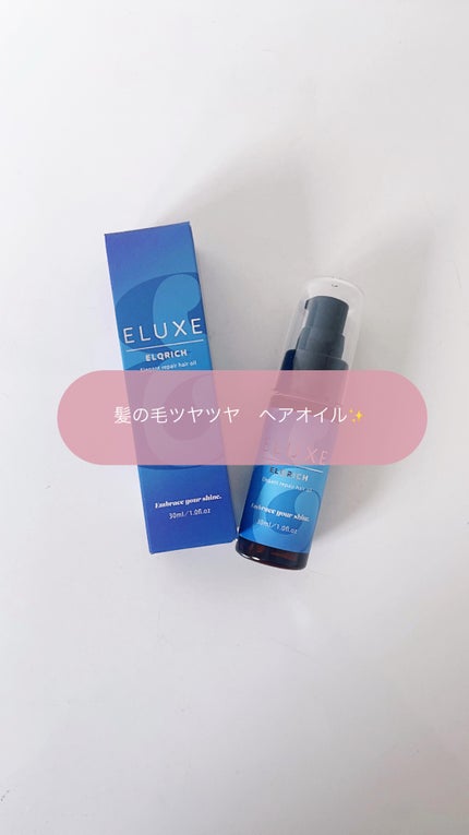 エルクリッチ(ヘアオイル)/ELUXE /ヘアオイルの人気ショート動画