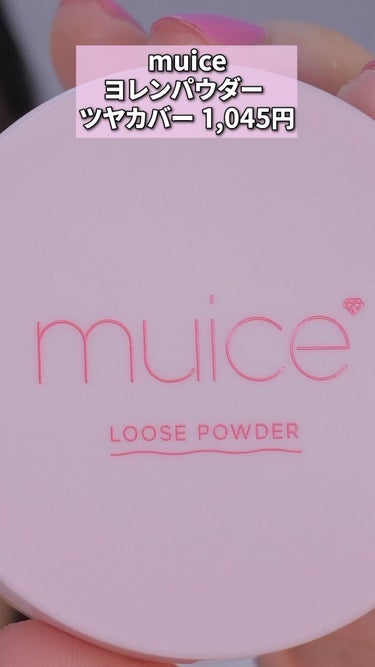 muice ヨレンパウダー ツヤカバーのクチコミ「muice 
ヨレンパウダー ツヤカバー 
1,045円
ツヤ肌好きな人にすっごくおすすめ💛
.....」（1枚目）