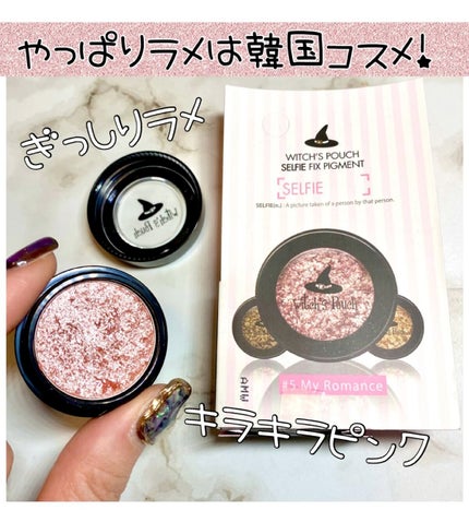 セルフィーフィックスピグメント/Witch's Pouch/単色アイシャドウの人気ショート動画