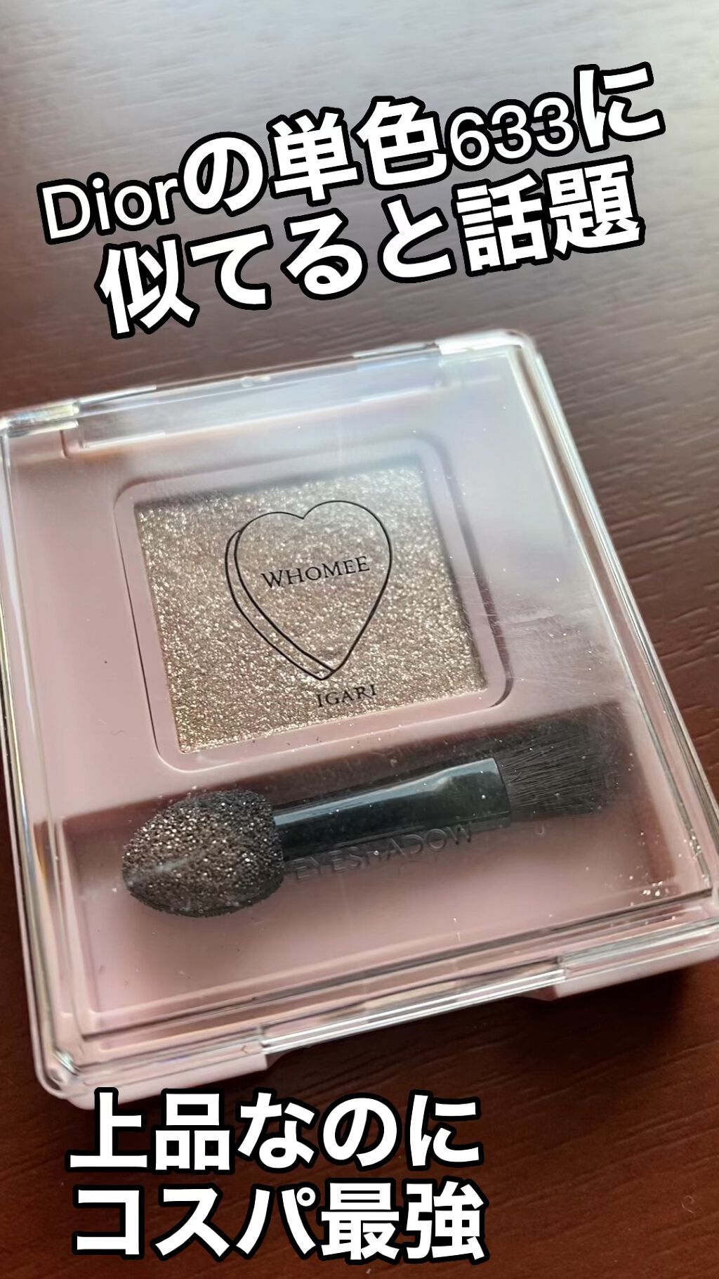 フーミー シングルラメシャドウ/WHOMEE/単色アイシャドウを使ったクチコミ（1枚目）