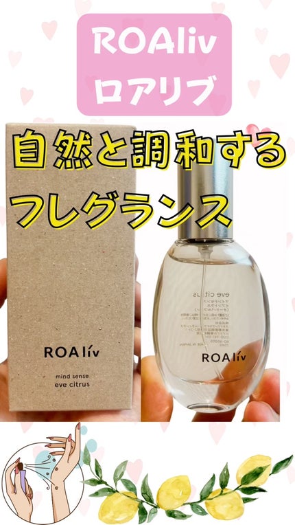 マインドセンス イブシトラス/ROAlív/香水(レディース)を使ったクチコミ(1枚目)