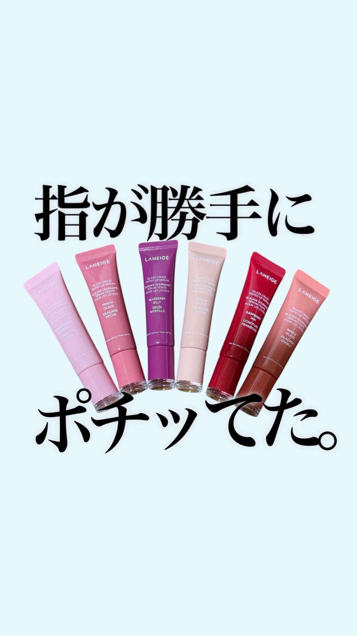 気づいたらどんどん集めてて、全色コンプ寸前💄
LANEIGEの《ドーナツリップ グレイズ ティントリップセラム》、中のドーナツ型ツヤ玉が可愛すぎて衝動買いしてからというもの、手放せない存在に。

SNSでバズってるだけあって、見た目だけじ
