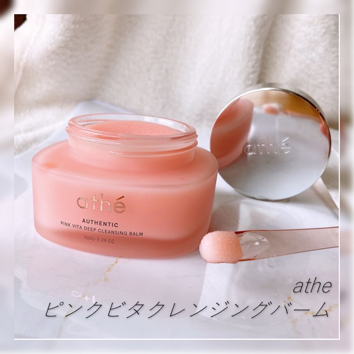 athe AUTHENTIC PINK VITA DEEP CLEANSING BALM/athé/クレンジングバームの動画クチコミ1つ目
