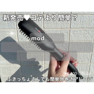 スタイリッシュ コンパクトイオンヒートブラシ MHB-3040-K/mod's hair/ストレートアイロンを使ったクチコミ（2枚目）