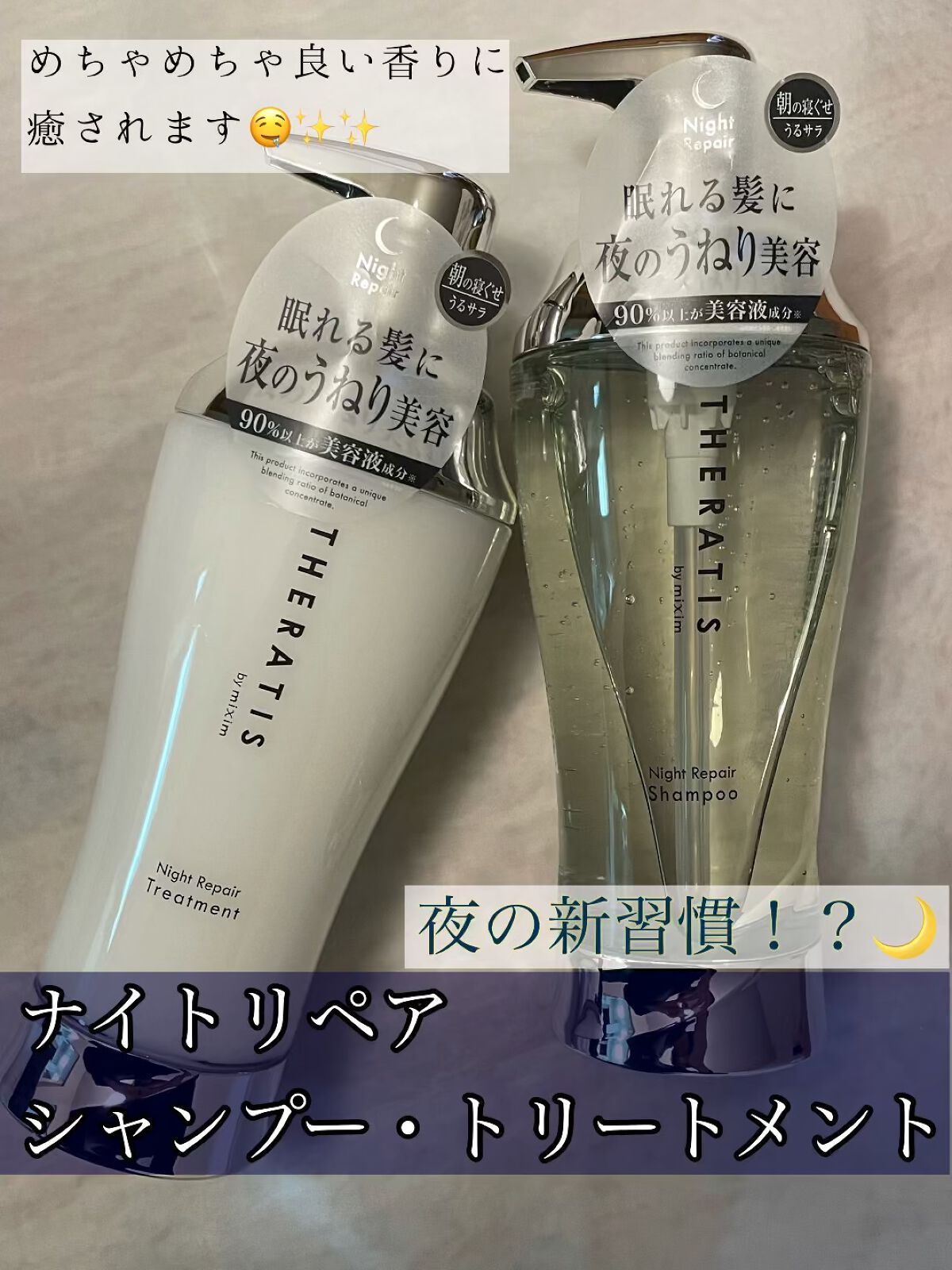 ナイトリペア シャンプー/ヘアトリートメント/THERATIS/シャンプー・コンディショナーの動画クチコミ5つ目