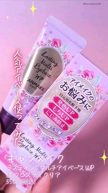 ラスティングマルチアイベース WP/キャンメイク/アイシャドウベースの人気ショート動画