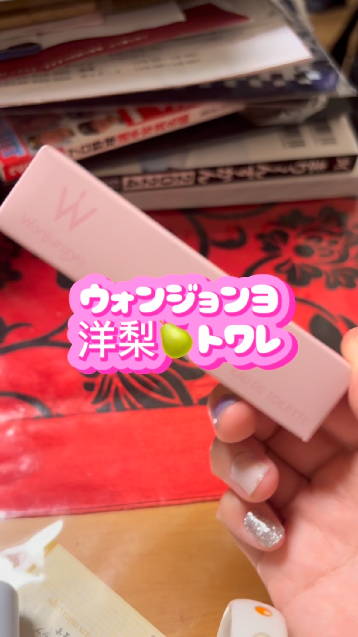 【Wonjungyo オードトワレ スパークリングペアーの香り
1650円】

TWICEのメイクさんのウォンジョンヨ先生がプロデュースしているコスメでございます！！

オードトワレがいいんですよ！

持ち運び便利なミニサイズ！私もいつも持