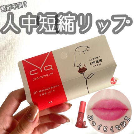 キューピッドリップ/CYQ/口紅を使ったクチコミ(1枚目)