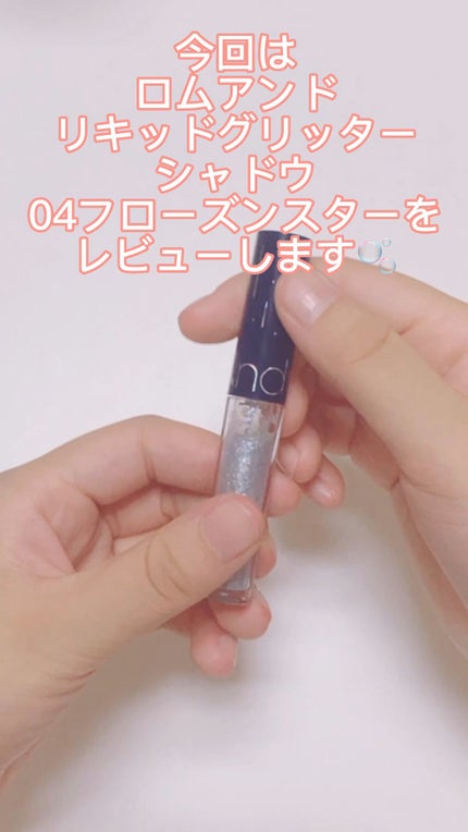 リキッド グリッター シャドウ/rom&nd/グリッターの人気ショート動画