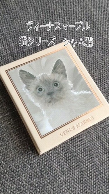 アイシャドウ猫シリーズ/Venus Marble(ヴィーナスマーブル）/パウダーアイシャドウの動画クチコミ3つ目