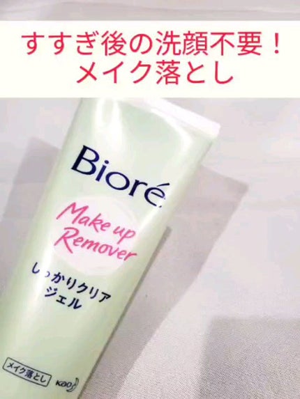 しっかりクリアジェル/ビオレ/クレンジングジェルの人気ショート動画